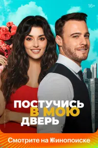 Постучи в мою дверь