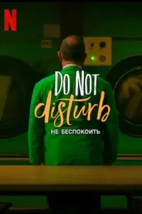 Не беспокоить