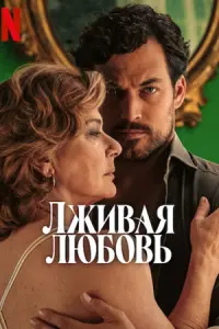 Лживая весна